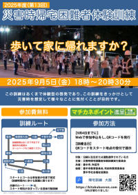 2025年度帰宅困難者訓練ポスター